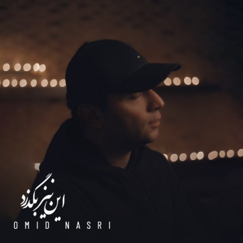 آهنگ امید نصری دوباره